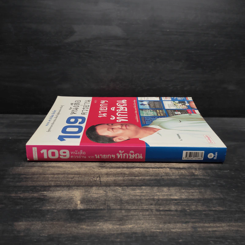 109 หนังสือควรอ่าน จาก นายกฯ ทักษิณ รูปที่ 3