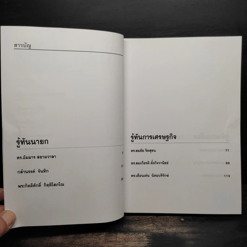 รู้ทันทักษิณ 2 - ดร.เจิมศักดิ์ ปิ่นทอง รูปที่ 6