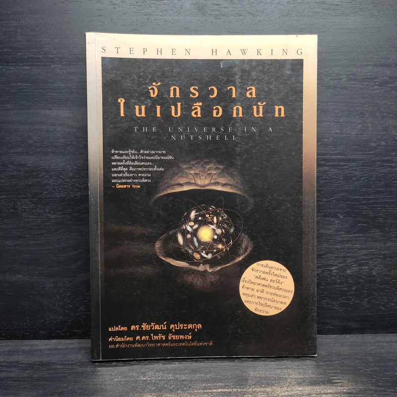 จักรวาลในเปลือกนัท - STEPHEN HAWKING รูปที่ 1
