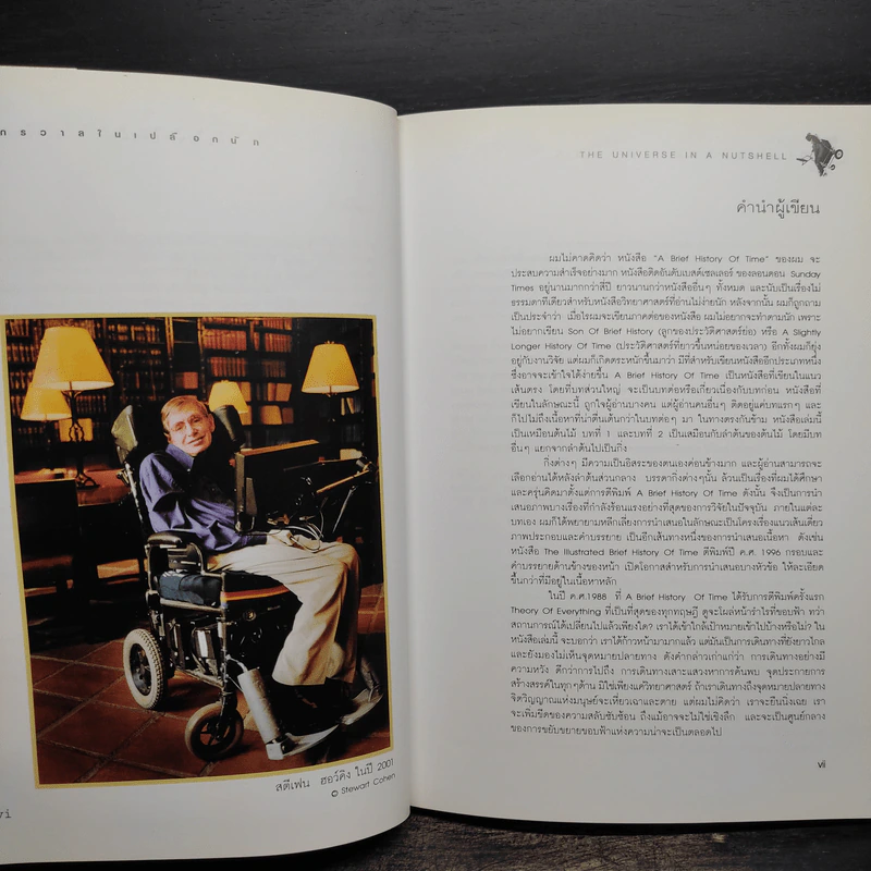 จักรวาลในเปลือกนัท - STEPHEN HAWKING รูปที่ 6