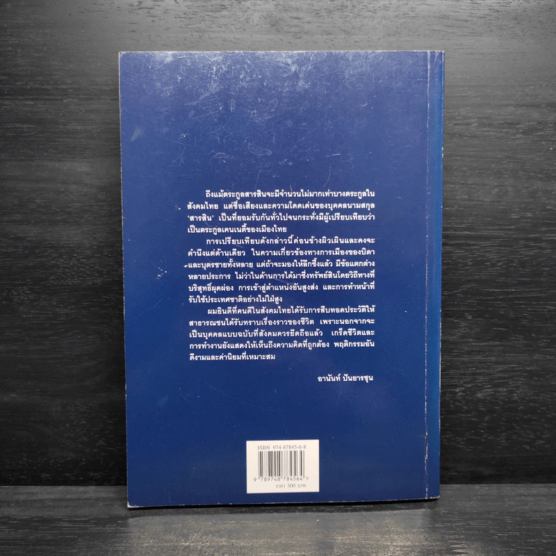 สารสินสวามิภักดิ์ - วิมลพรรณ ปีตธวัชชัย รูปที่ 2