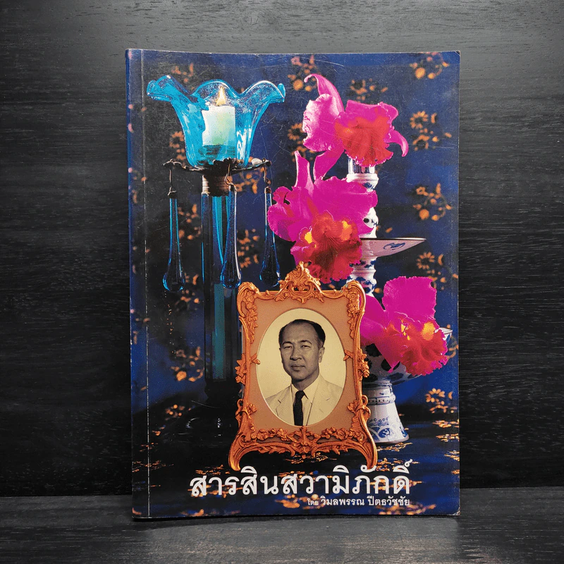 สารสินสวามิภักดิ์ - วิมลพรรณ ปีตธวัชชัย รูปที่ 1