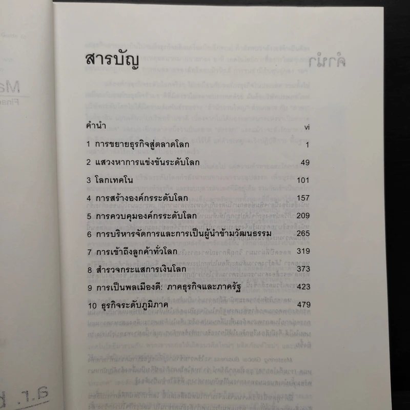 การบริหารธุรกิจระดับโลก Mastering Global Business รูปที่ 6