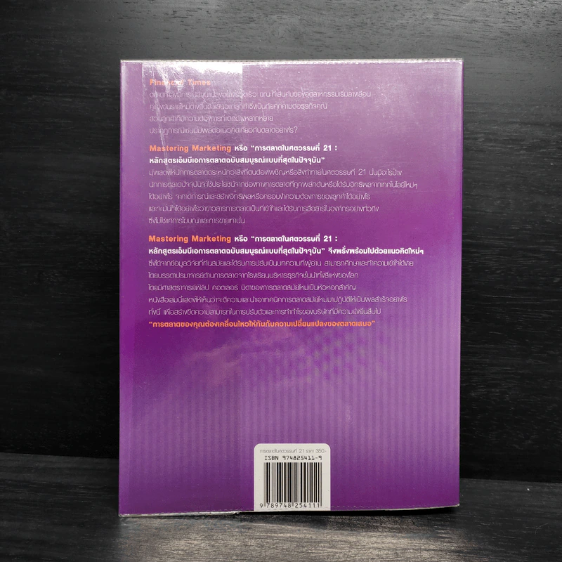 การตลาดในศตวรรษที่ 21 Mastering Marketing รูปที่ 2