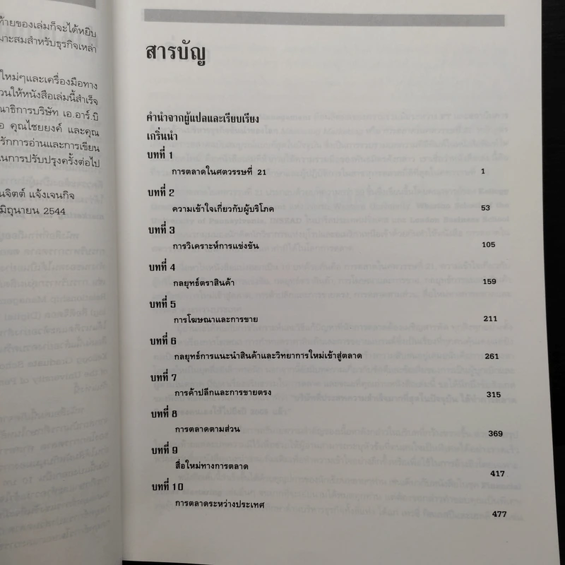การตลาดในศตวรรษที่ 21 Mastering Marketing รูปที่ 6