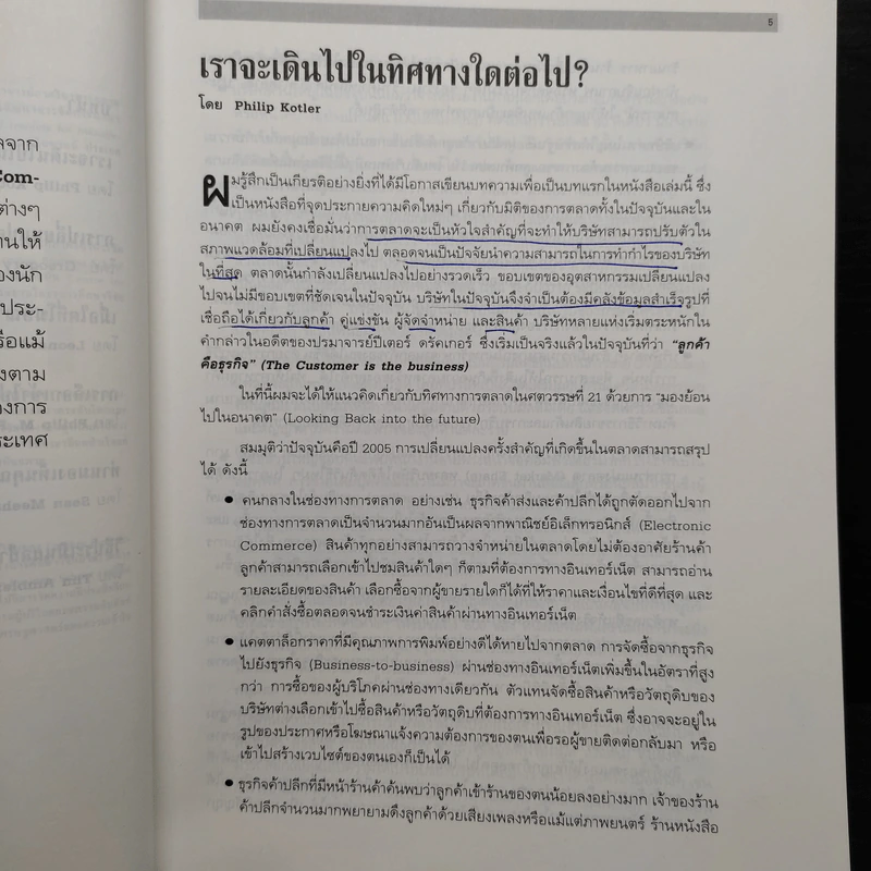 การตลาดในศตวรรษที่ 21 Mastering Marketing รูปที่ 8