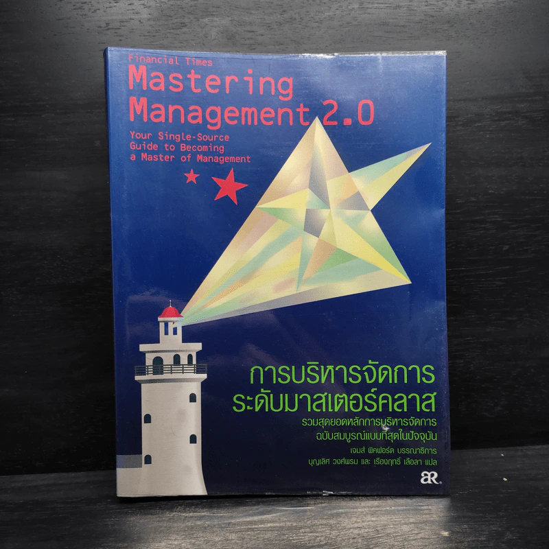 การบริหารจัดการระดับมาสเตอร์คลาส รูปที่ 1