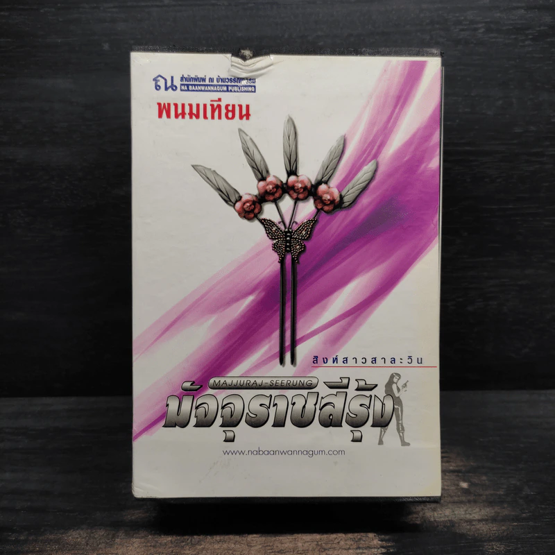 Box Set มัจจุราชสีรุ้ง 4 เล่มจบ สิงห์สาวสาละวิน - พนมเทียน รูปที่ 1