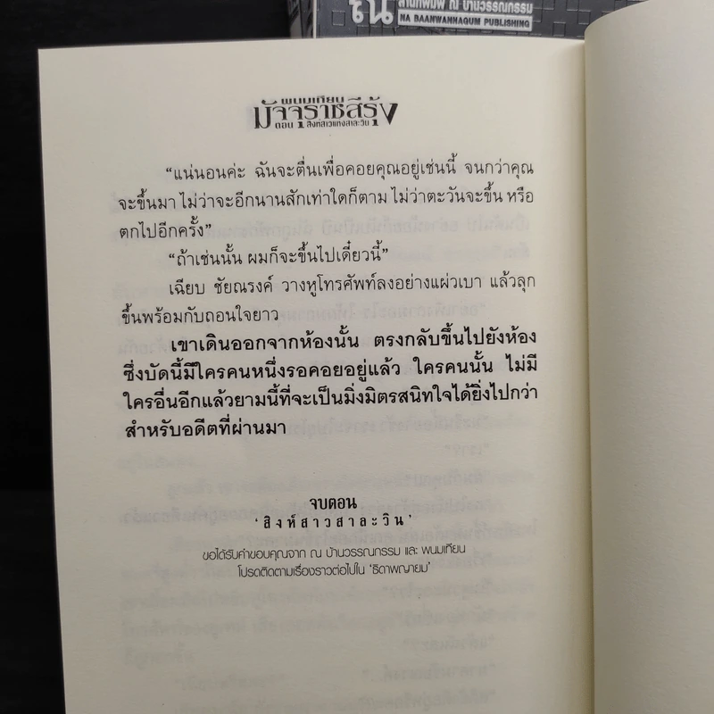 Box Set มัจจุราชสีรุ้ง 4 เล่มจบ สิงห์สาวสาละวิน - พนมเทียน รูปที่ 10