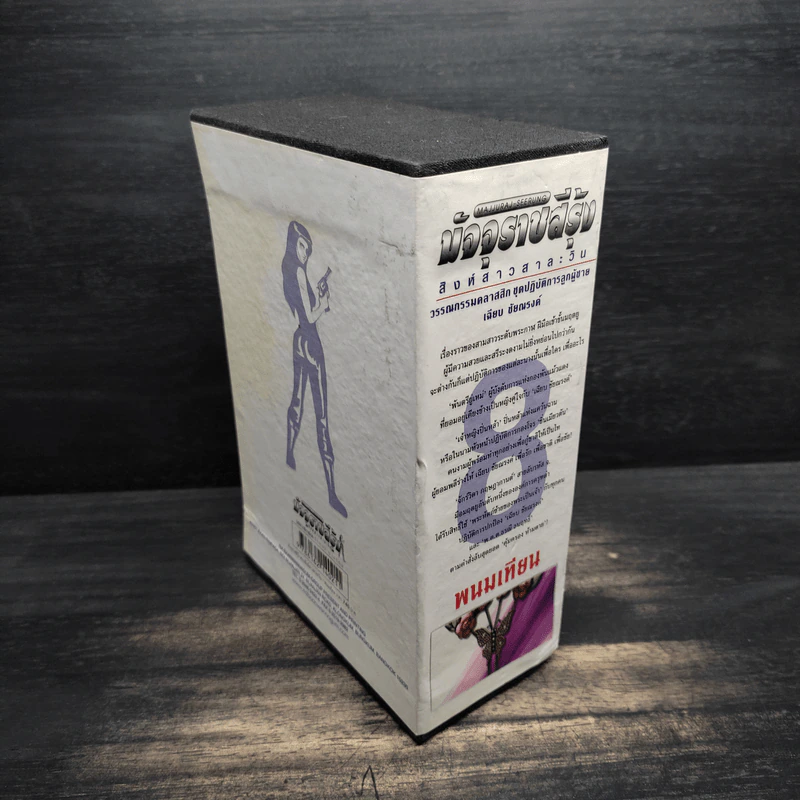 Box Set มัจจุราชสีรุ้ง 4 เล่มจบ สิงห์สาวสาละวิน - พนมเทียน รูปที่ 4