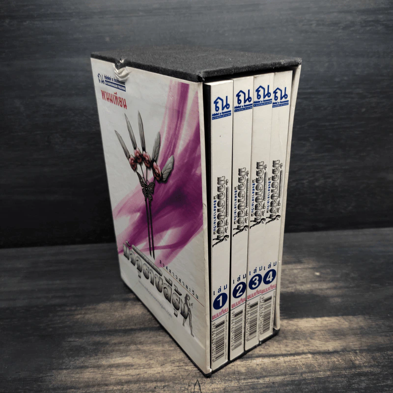 Box Set มัจจุราชสีรุ้ง 4 เล่มจบ สิงห์สาวสาละวิน - พนมเทียน รูปที่ 3