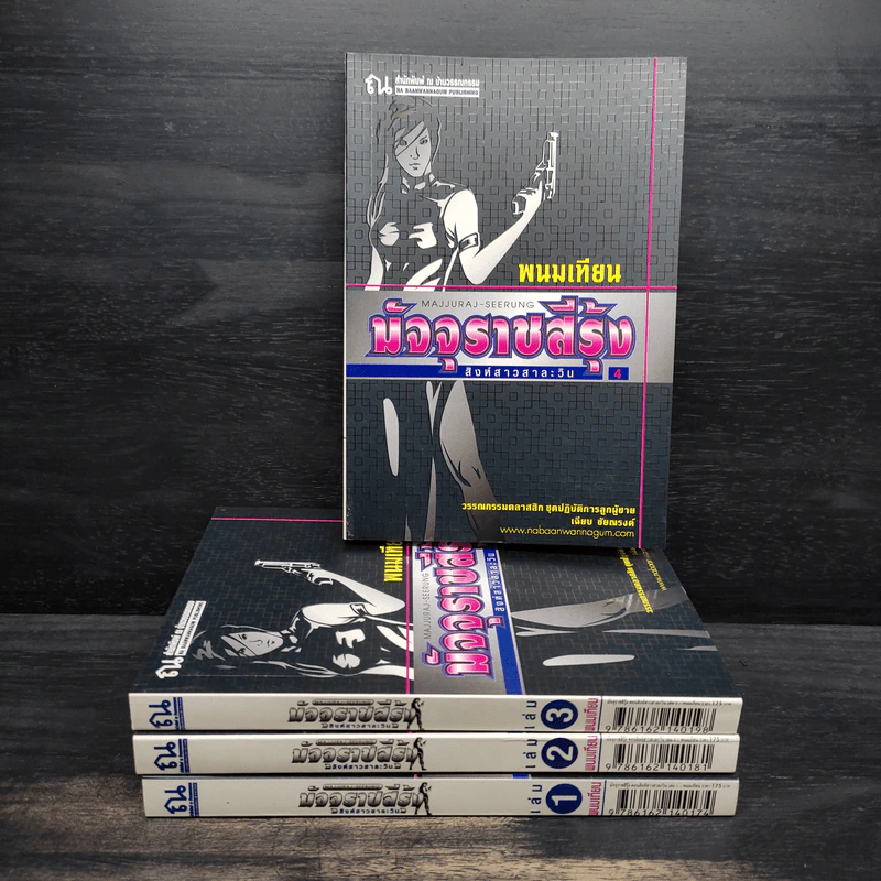 Box Set มัจจุราชสีรุ้ง 4 เล่มจบ สิงห์สาวสาละวิน - พนมเทียน รูปที่ 5