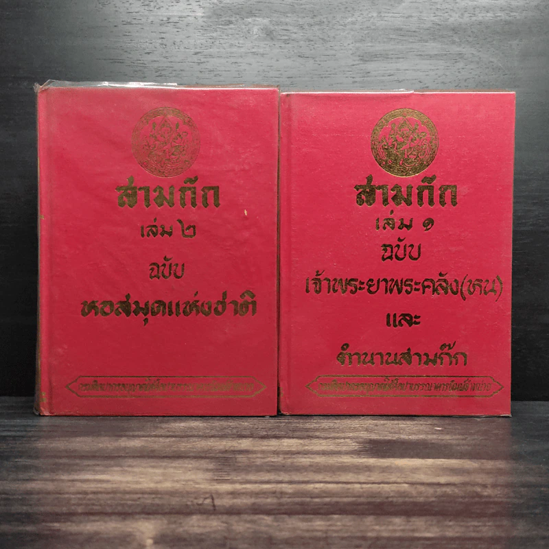 สามก๊ก 2 เล่มจบ ฉบับหอสมุดแห่งชาติ รูปที่ 1