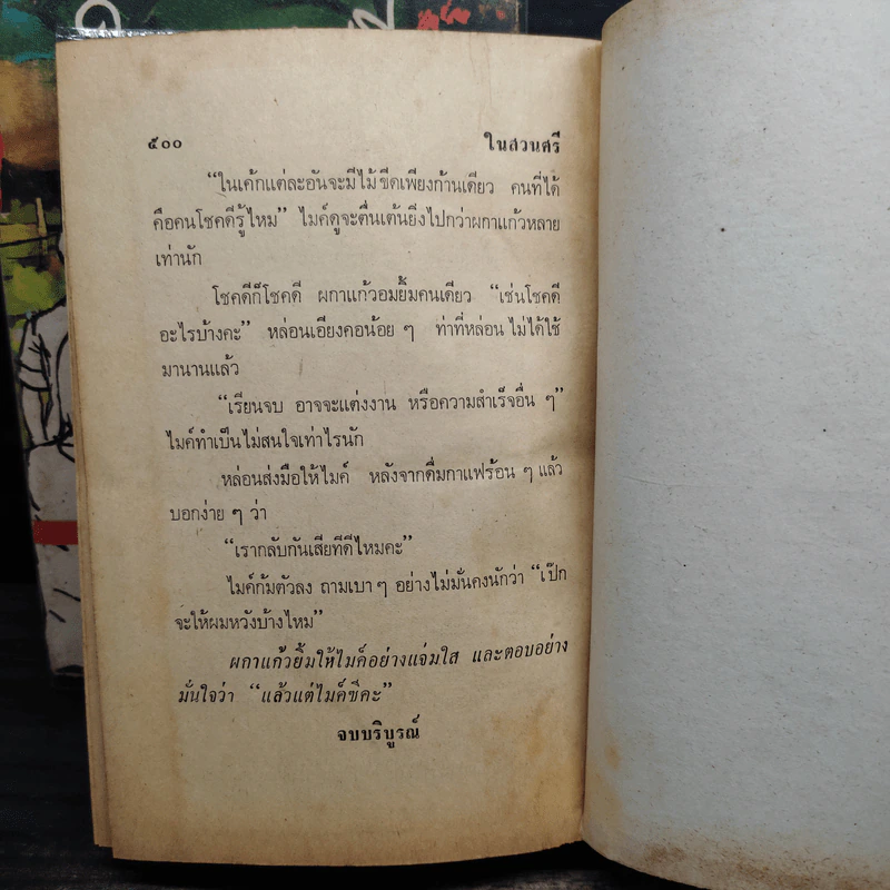 ในสวนศรี 2 เล่มจบ - อรุณมนัย รูปที่ 8