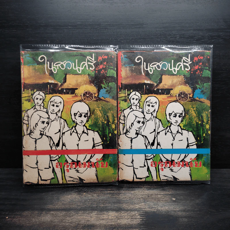 ในสวนศรี 2 เล่มจบ - อรุณมนัย รูปที่ 1