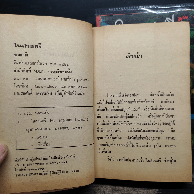 ในสวนศรี 2 เล่มจบ - อรุณมนัย รูปที่ 6