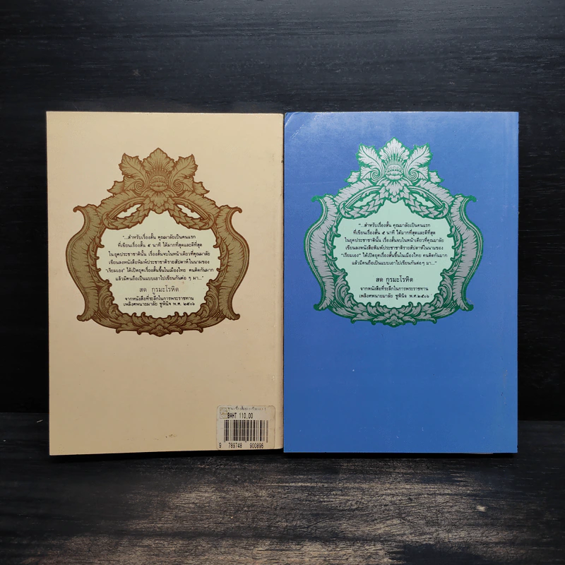 รวมเรื่องสั้นของเรียมเอง เล่ม 1-2 - มาลัย ชูพินิจ รูปที่ 2