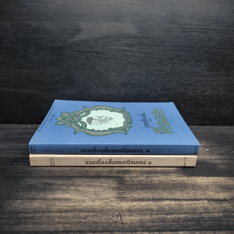 รวมเรื่องสั้นของเรียมเอง เล่ม 1-2 - มาลัย ชูพินิจ รูปที่ 3