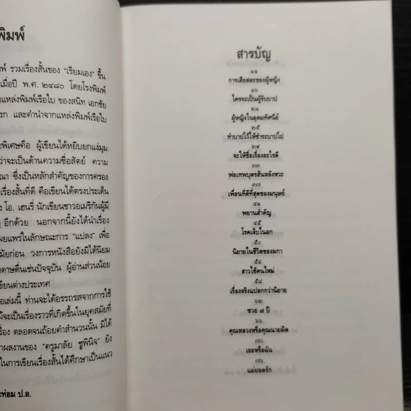 รวมเรื่องสั้นของเรียมเอง เล่ม 1-2 - มาลัย ชูพินิจ รูปที่ 6
