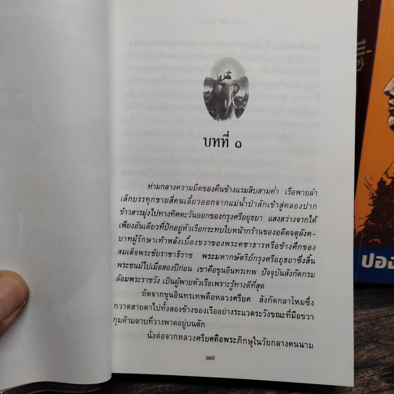 พ่อ ภาคหนึ่ง + พ่อ ภาคสอง - ปองพล อดิเรกสาร รูปที่ 6
