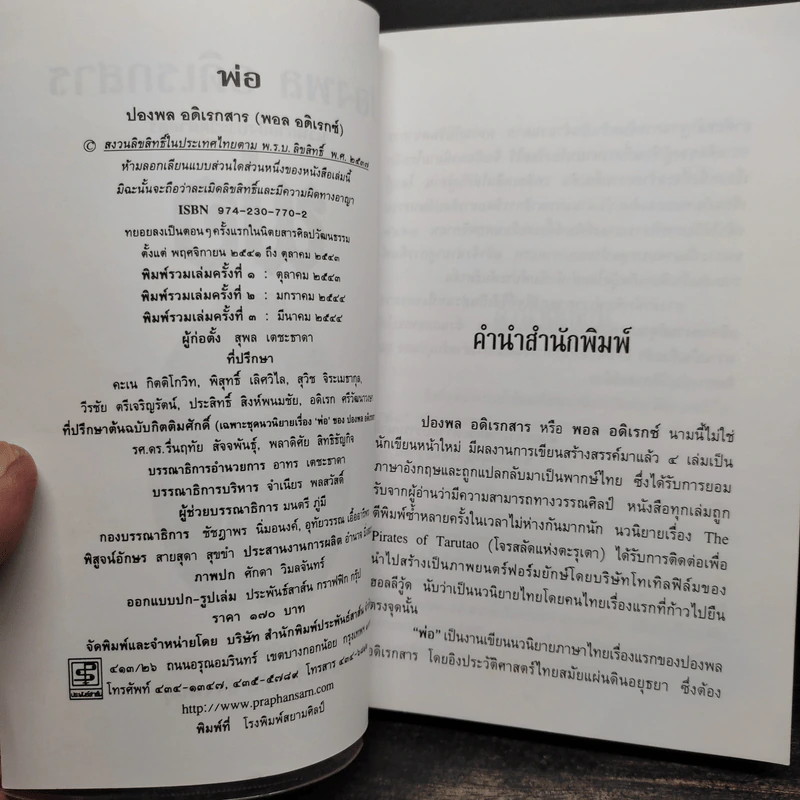 พ่อ ภาคหนึ่ง + พ่อ ภาคสอง - ปองพล อดิเรกสาร รูปที่ 5
