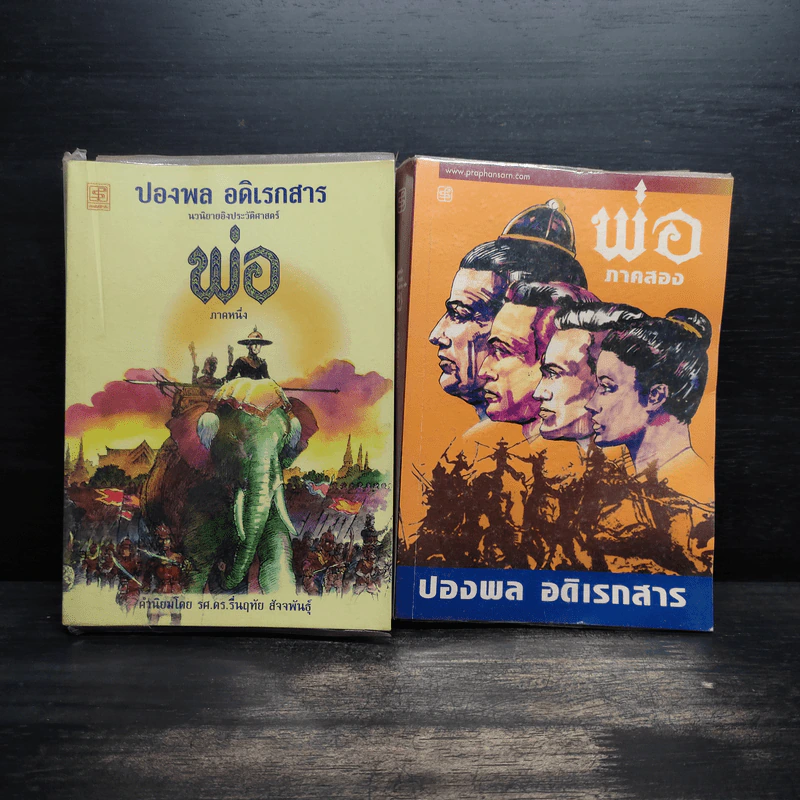 พ่อ ภาคหนึ่ง + พ่อ ภาคสอง - ปองพล อดิเรกสาร รูปที่ 1