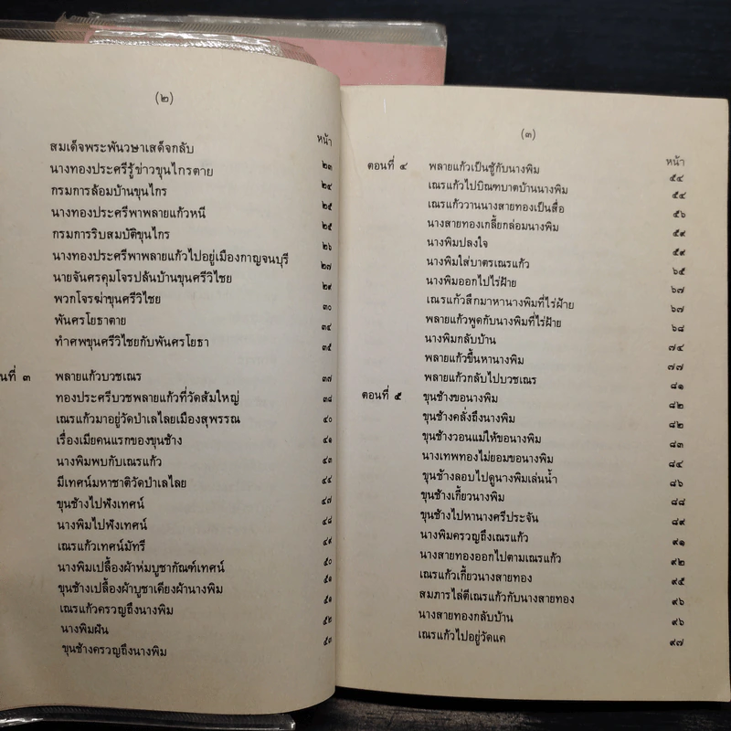 ขุนช้าง ขุนแผน เล่ม 1-3 - คุรุสภา รูปที่ 8