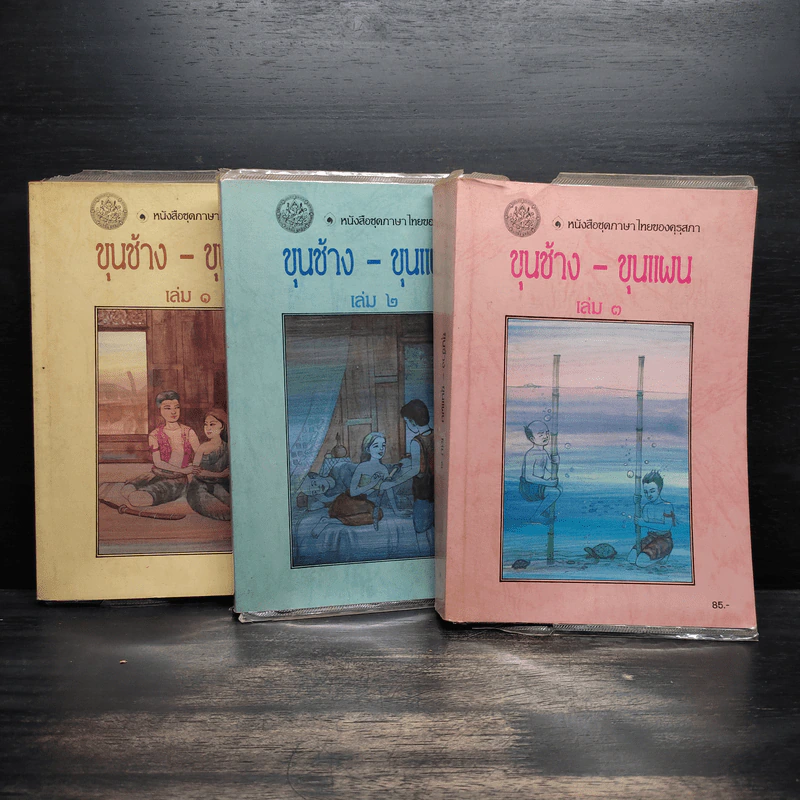 ขุนช้าง ขุนแผน เล่ม 1-3 - คุรุสภา รูปที่ 1