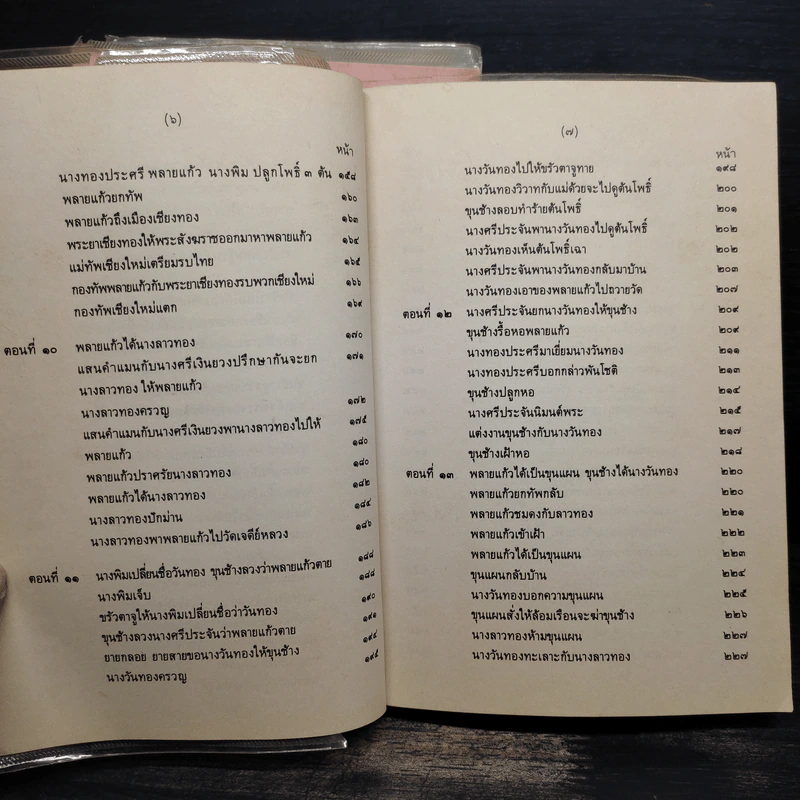 ขุนช้าง ขุนแผน เล่ม 1-3 - คุรุสภา รูปที่ 10