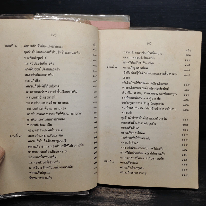 ขุนช้าง ขุนแผน เล่ม 1-3 - คุรุสภา รูปที่ 9