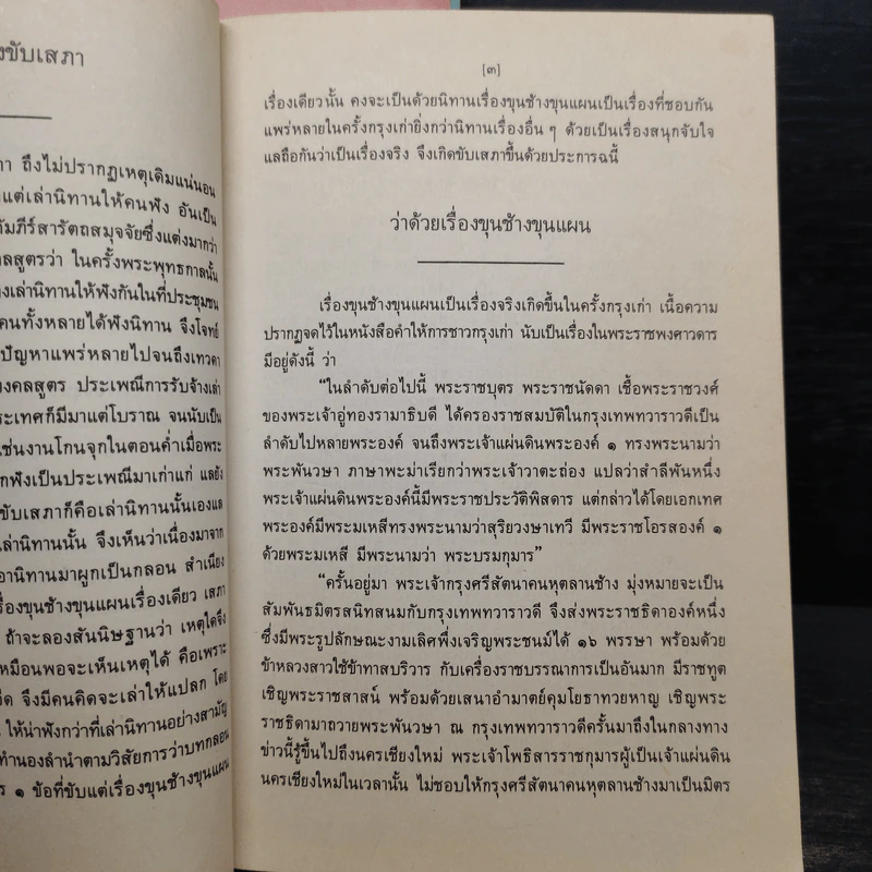 ขุนช้าง ขุนแผน เล่ม 1-3 - คุรุสภา รูปที่ 12
