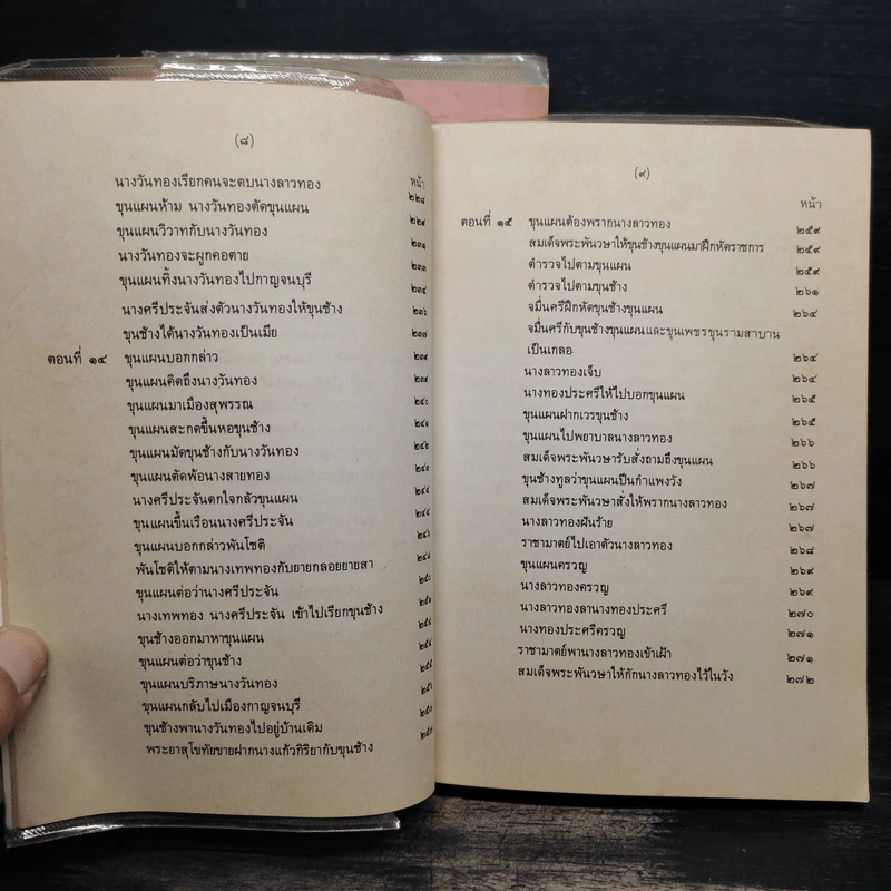 ขุนช้าง ขุนแผน เล่ม 1-3 - คุรุสภา รูปที่ 11
