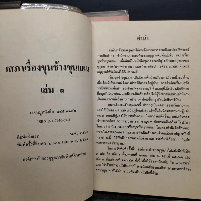 ขุนช้าง ขุนแผน เล่ม 1-3 - คุรุสภา รูปที่ 6