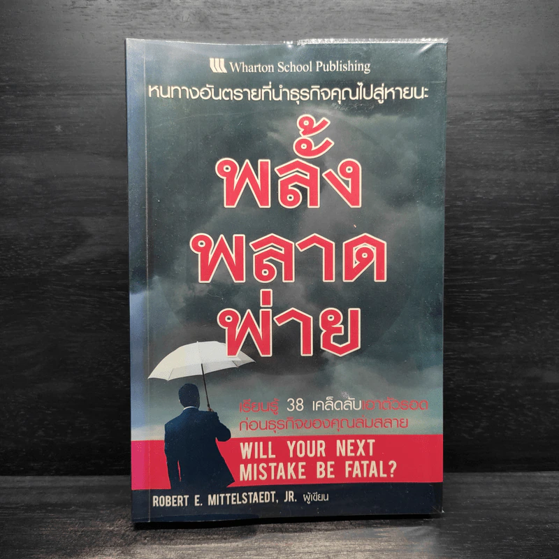 พลั้ง พลาด พ่าย : หนทางอันตรายที่นำธุรกิจคุณไปสู่หายนะ!!! รูปที่ 1