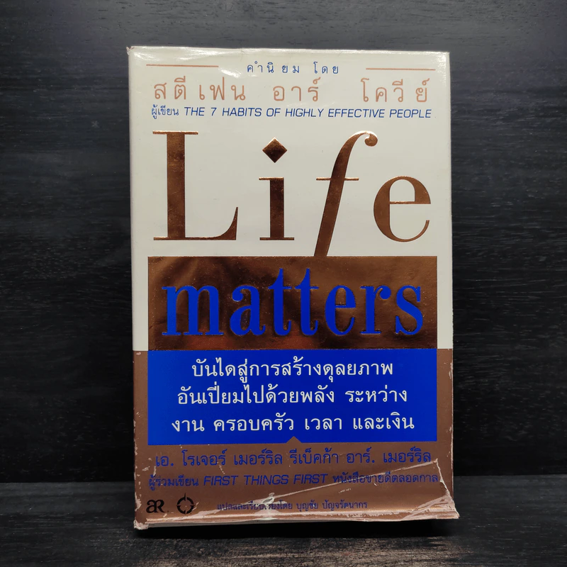 Life Matters บันไดสู่การสร้างดุลยภาพอันเปี่ยมไปด้วยพลัง ระหว่างงาน ครอบครัว เวลา และเงิน รูปที่ 1
