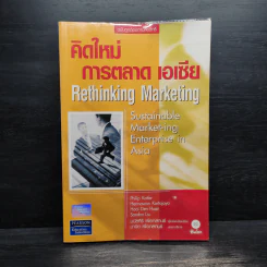 คิดใหม่ การตลาด เอเซีย Rethinking Marketing