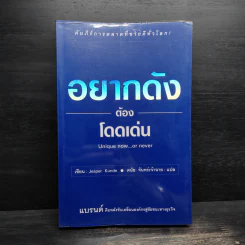 อยากดังต้องโดดเด่น Unique now...or never - Jesper Kunde รูปที่ 1