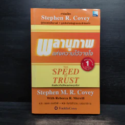 The Speed of Trust พลานุภาพแห่งความไว้วางใจ - Stephen M. R. Covey, Rebecca R. Merrill รูปที่ 1