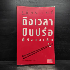 ถึงเวลาบินปร๋อยี่ห้อเอเชีย - ดนัย จันทร์เจ้าฉาย