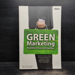 Green Marketing พิมพ์เขียวการตลาดวิวัฒน์โลก - Jacquelyn A. Ottman รูปที่ 1