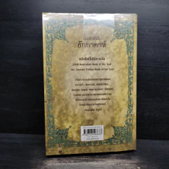 ถอดรหัสฮักกาดาห์ People of the Book - เจอรัลดีน บรูคส์ รูปที่ 2