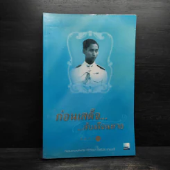 ก่อนเสด็จลับเลือนหาย - หม่องราชวงศ์หญิง กิติวัฒนา (ไชยันต์) ปกมนตรี