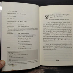 การจัดการภาวะวิกฤต - Harvard Business Essentials รูปที่ 5