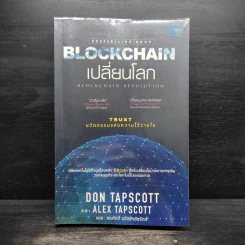 Blockchain เปลี่ยนโลก - Don Tapscott, Alex Tascott รูปที่ 1