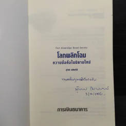 โลกพลิกโฉม ความมั่งคั่งในนิยามใหม่ - สุวิทย์ เมษินทรีย์ รูปที่ 5