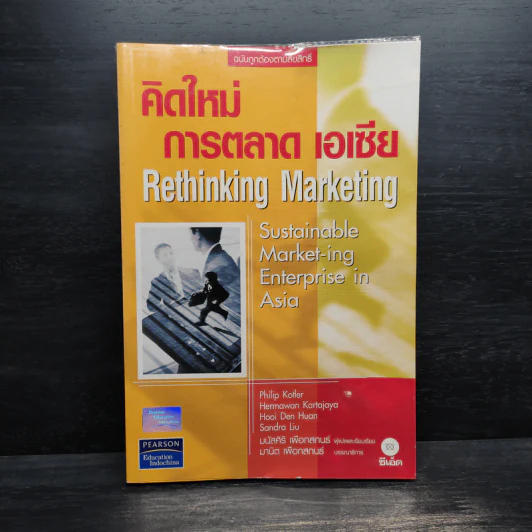 คิดใหม่ การตลาด เอเซีย Rethinking Marketing รูปที่ 1