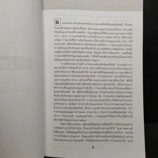 คิดใหม่ การตลาด เอเซีย Rethinking Marketing รูปที่ 6