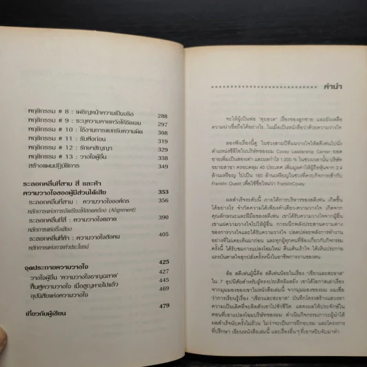 The Speed of Trust พลานุภาพแห่งความไว้วางใจ - Stephen M. R. Covey, Rebecca R. Merrill รูปที่ 7