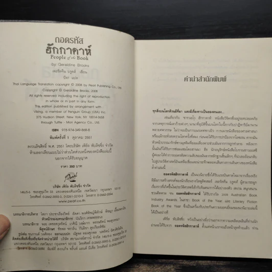 ถอดรหัสฮักกาดาห์ People of the Book - เจอรัลดีน บรูคส์ รูปที่ 4