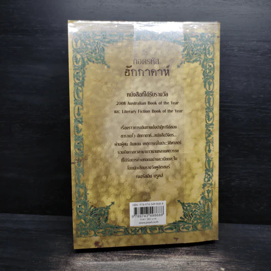 ถอดรหัสฮักกาดาห์ People of the Book - เจอรัลดีน บรูคส์ รูปที่ 2